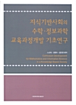 지식기반사회의 수학.정보과학 교육과정개발 기초연구