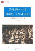 한국문학 속에 내재된 서사의 불안 : 1990년대 한국 소설의 불안의식 연구