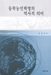 동학농민혁명의 역사적 의미