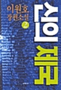 신의 제국 : 이원호 장편소설. 2