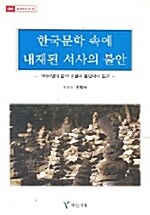 한국문학 속에 내재된 서사의 불안