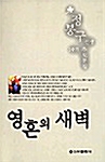 영혼의 새벽 : 정봉구 선생 1주기 추모문집 표지이미지
