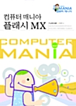 컴퓨터 매니아 플래시 MX