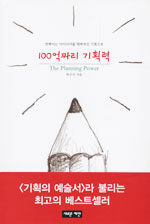 100억짜리 기획력=The planning power