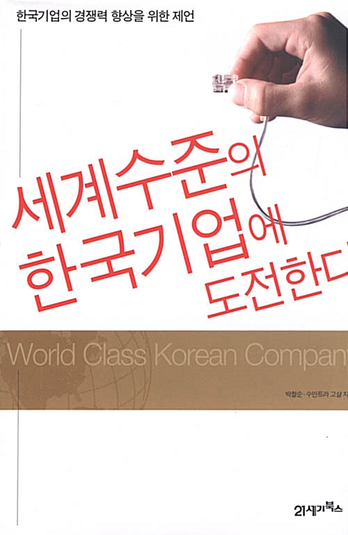 [중고] 세계 수준의 한국기업에 도전한다
