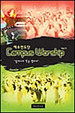 Campus Worship Vol. 1 (악보집)