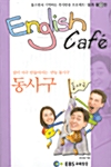 [중고] English Cafe - 제13탄