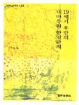 19세기 후반의 對馬州와 한일관계
