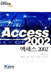 (Microsoft office xp)액세스 2002