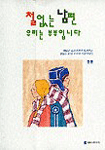 철없는 남편 우리는 부부입니다. 1-2