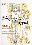 친구, 연인, 시작 그리고 end. 1 : 정미선 N세대 연애소설