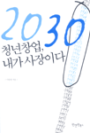 (2030)청년창업, 내가 사장이다