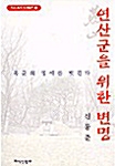 연산군을 위한 변명