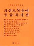 [중고] 최신 토목용어 종합대사전