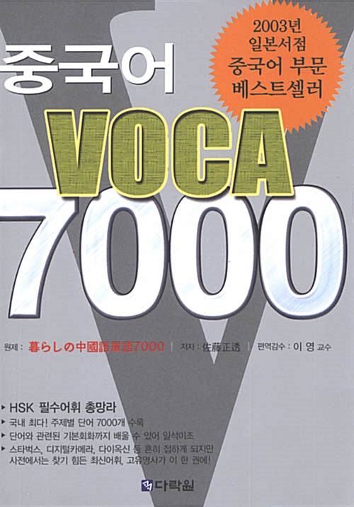 [중고] 중국어 Voca 7000