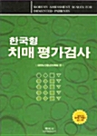 [중고] 한국형 치매 평가검사