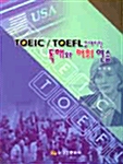 TOEIC/TOEFL을 대비한 독해와 어휘 연습