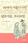 19세기 서울의 사랑 - 절화기담, 포의교집