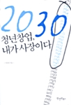 2030 청년창업, 내가 사장이다