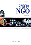 [중고] 국제관계와 NGO