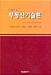 [중고] 부동산학 총서 부동산기술론