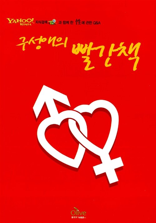 [중고] 구성애의 빨간책