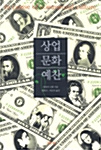 [중고] 상업문화 예찬