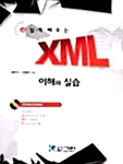 쉽게 배우는 XML 이해와 실습