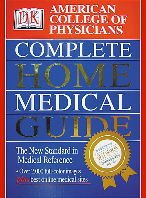 [중고] 평생 가정 건강 가이드 : Complete Home Medical Guide
