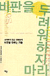 비판을 두려워하지 마라 : 상처받지 않고 대범하게 비판을 다루는 기술