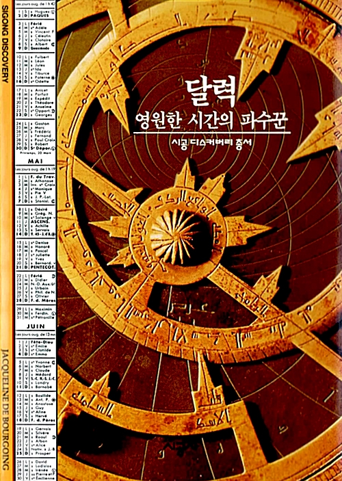 달력 - 영원한 시간의 파수꾼