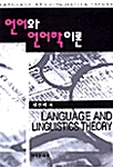 언어와 언어학이론