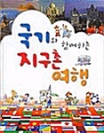 국기와 함께하는 지구촌 여행