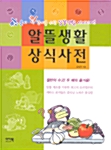 [중고] 알뜰생활 상식사전