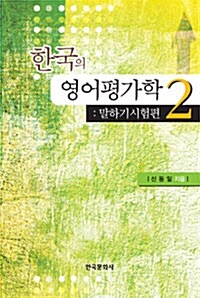 한국의 영어평가학 2