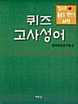 입시 퀴즈 경선을 위한 퀴즈 고사성어