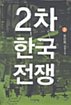 2차 한국전쟁 2