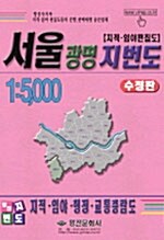 서울 광명 지번도 1:5,000