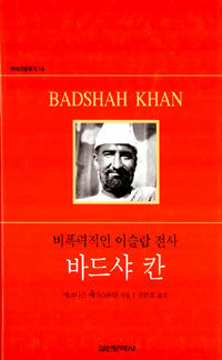 바드샤 칸 : 비폭력적인 이슬람 전사