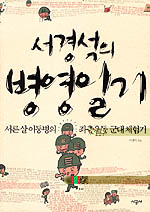 서경석의 병영일기 : 서른 살 이등병의 좌충우돌 군대 체험기