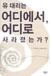 유대리는 어디에서, 어디로 사라졌는가?