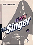 더 싱어 The Singer 3