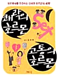 [중고] 쾌락의 호르몬 고통의 호르몬