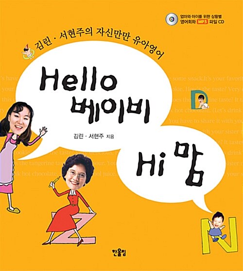 Hello 베이비 Hi맘: 김린, 서현주의 자신만만 유아영어. 1