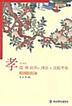 효에 대한 儒.佛 經典의 譯註 및 比較考察 : 孝經.父母恩重經 표지이미지