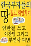 한국부자들의 땅짚고 헤엄치기