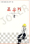 조우커. 2 : 고효정 장편소설