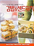 [중고] 김밥 샌드위치 - 소문난 전문점 비법 VS 요리연구가 손맛