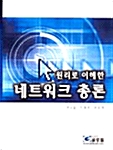 원리로 이해한 네트워크 총론