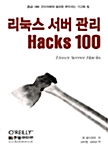 [중고] 리눅스 서버 관리 Hacks 100